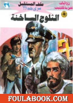 الثلوج الساخنة - سلسلة ملف المستقبل