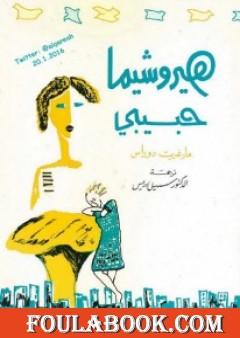 هيروشيما حبيبي