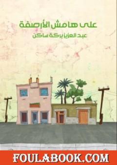 على هامش الأرصفة