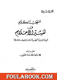 منتخب الكلام في تفسير الأحلام