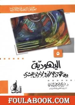 اليهودية بين الوحي الإلهي والإنحراف البشري