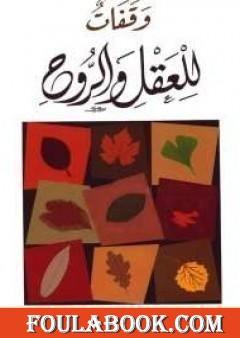 وقفات للعقل والروح