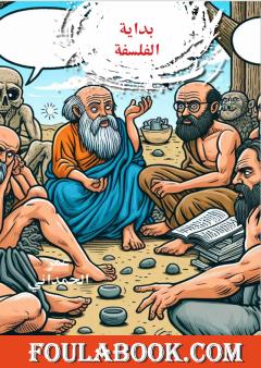 بداية الفلسفة