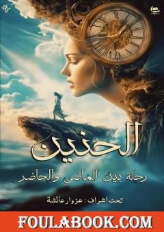 الحنين - رحلة بين الماضي والحاضر