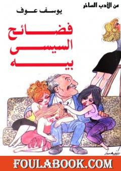 فضائح السيسي بيه