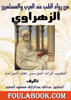 من رواد الطب عند المسلمين والعرب: الزهراوي - الطبيب الرائد المؤسس لعلم الجراحة