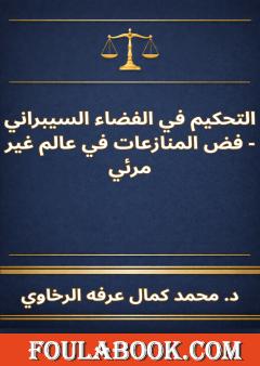 التحكيم في الفضاء السيبراني - فض المنازعات في عالم غير مرئي