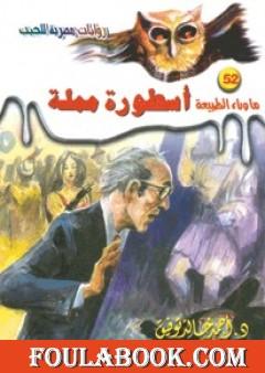 أسطورة مملة - سلسلة ما وراء الطبيعة