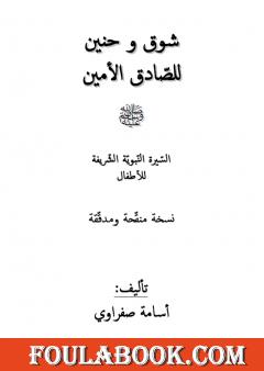 شوق وحنين للصّادق الأمين صلّى الله عليه وسلّم