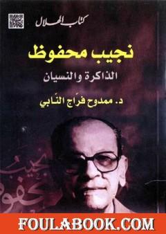 نجيب محفوظ : الذاكرة والنسيان