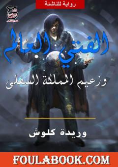 الفتى العالم وزعيم المملكة السفلى