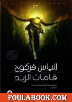 قامات الزبد