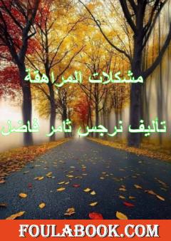 مشكلات المراهقة