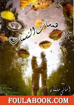 همسات النسمات