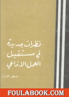 نظرات جديدة في مستقبل العمل الإذاعي