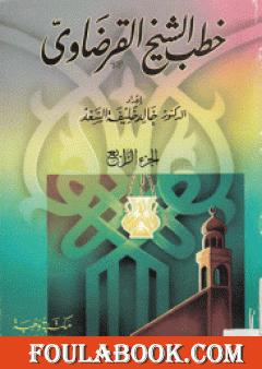 خطب الشيخ القرضاوي - الجزء الرابع