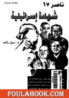 ناصر 67 - شهادة اسرائيلية