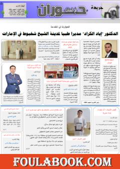 جريدة حوران "أم السنابل" - العدد العاشر