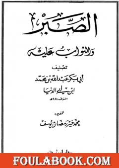 الصبر والثواب عليه ابن أبي الدنيا