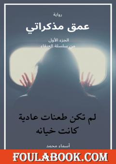 عمق مذكراتي - سلسلة العنقاء - الجزء الأول