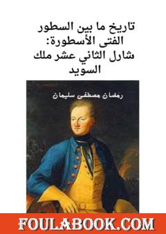 تاريخ ما بين السطور - الفتى الأسطورة: شارل الثاني عشر ملك السويد