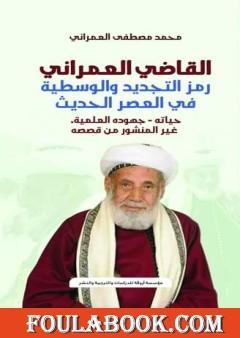 القاضي العمراني رمز التجديد والوسطية في العصر الحديث