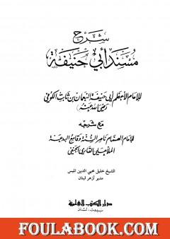 شرح مسند أبي حنيفة