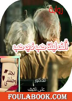 ألف ليلة حب في حب