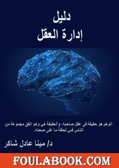 دليل إدارة العقل