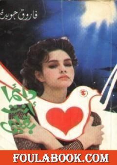 دائمًا أنت بقلبي