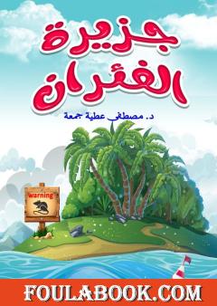 جزيرة الفئران