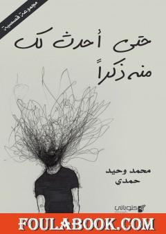 حتى أحدث لك منه ذكرا