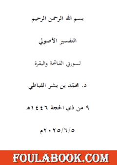 التفسير الأصول لسورتي الفاتحة والبقرة
