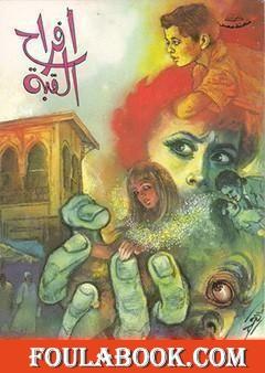 أفراح القبة