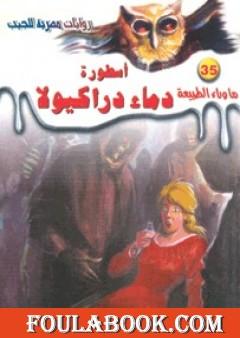 أسطورة دماء دراكيولا - سلسلة ما وراء الطبيعة