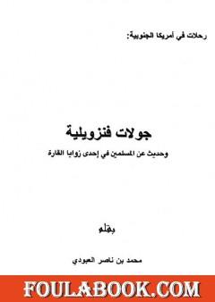 جولات فنزويلية وحديث عن المسلمين في إحدى زوايا القارة