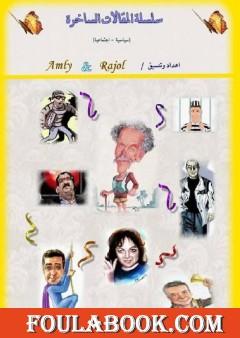 المقالات الساخرة