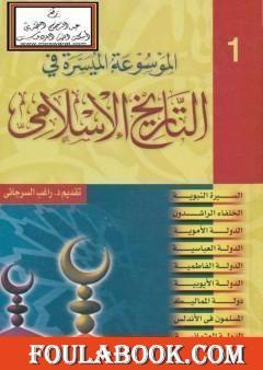 الموسوعة الميسرة في التاريخ الإسلامي