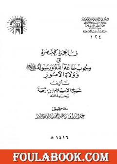 قاعدة مختصرة في وجوب طاعة الله ورسوله صلى الله عليه وسلم وولاة الأمور