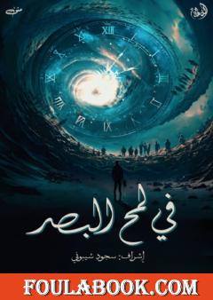 في لمح البصر