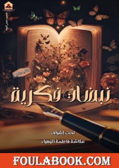 نبضات فكرية