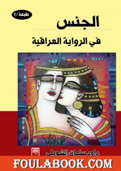 الجنس في الرواية العراقية