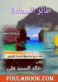 طائر السعادة