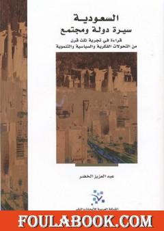 السعودية سيرة دولة ومجتمع