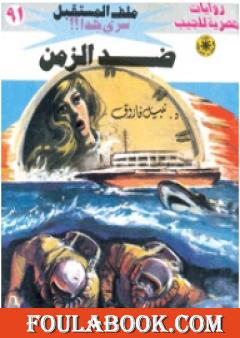 ضد الزمن ج1 - سلسلة ملف المستقبل