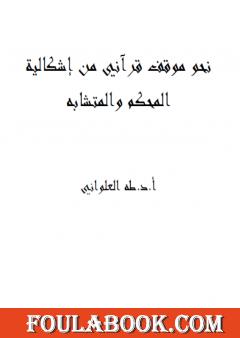 نحو موقف قرآني من إشكالية المحكم والمتشابه
