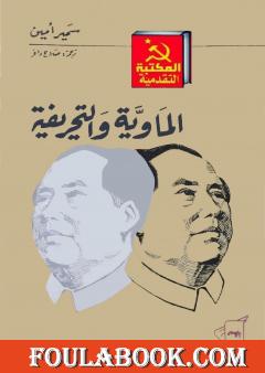 الماوية والتحريفية