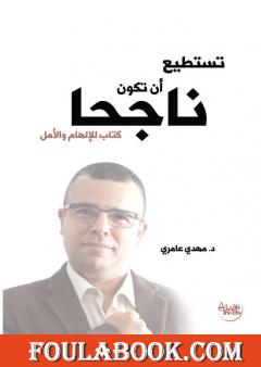 تستطيع أن تكون ناجحا - كتاب للإلهام و الأمل