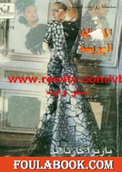 المحتالة البريئة