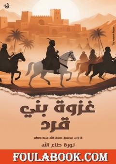 غزوة بني قرد